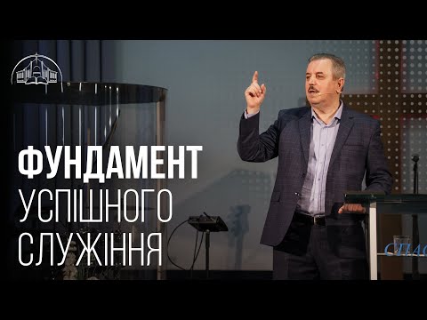 Видео: Фундамент успішного служіння | Пилип Савочка | 22.12.2021