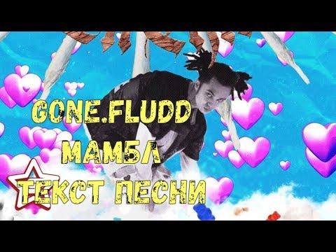 Видео: GONE.Fludd - МАМБЛ (Текст песни\Lyrics)