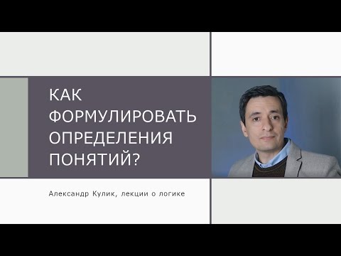 Видео: Как формулировать определения понятий