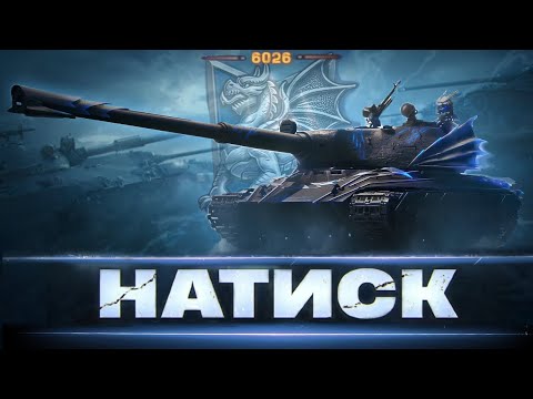 Видео: ➣ НАТИСК [ 6026 ОЧОК ] - ЯК НЕ ГОРІТИ ВІД РЕЖИМУ ? | ШЛЯХ В 7000 ОЧОК | 85%