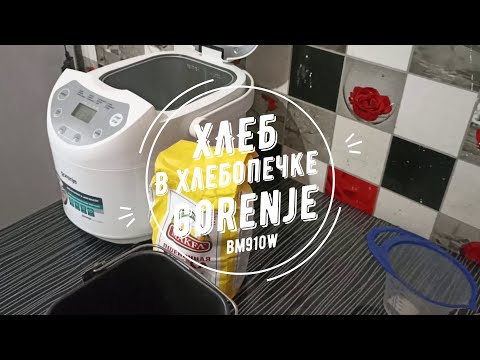 Видео: Хлеб в хлебопечке Gorenje bm910w