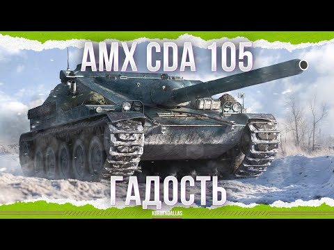 Видео: В МУСОРКУ - AMX CDA 105