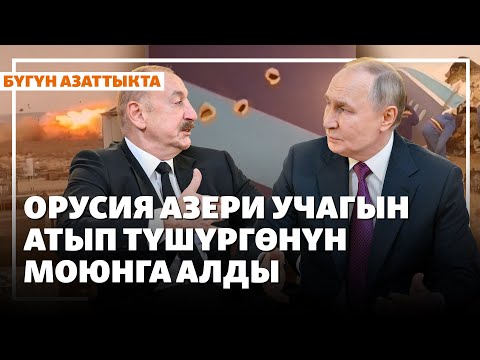 Видео: Орусия азери учагын атып түшүргөнүн моюнга алды | Жаңылыктар | 10.10.2025