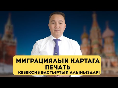 Видео: Миграциялык картага мөөрдү кезексиз бастыртып алыңыздар!