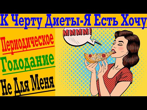 Видео: Периодическое Голодание НЕ ДЛЯ МЕНЯ !