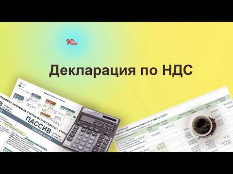 Видео: Декларация по НДС в 1С. Курс "Бухучет с Еленой Поздняковой". Открытый урок, 5 часть из 6