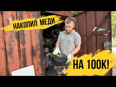 Видео: НАКОПИЛ МЕДИ НА 100 К !!!!!!!!!!!