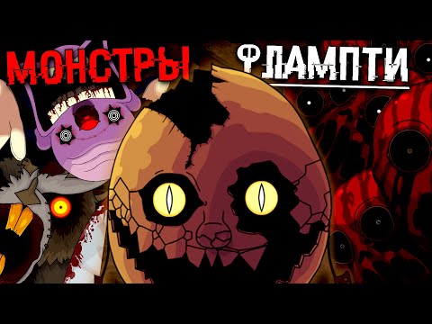 Видео: ВСЕ МОНСТРЫ ФЛАМПТИ - КТО ОНИ ?! ONaF3 СЕКРЕТЫ One Night at Flumpty's