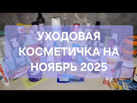Видео: УХОДОВАЯ КОСМЕТИЧКА НА НОЯБРЬ 2025🌦☔️