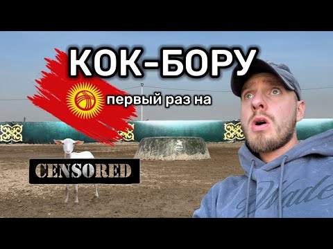Видео: Самый ЖЕСТКИЙ вид спорта. РУССКИЙ впервые на Кок-бору.