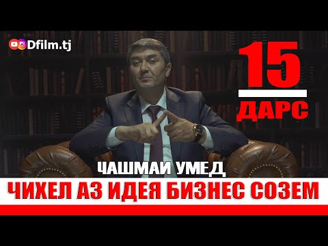 Видео: ЧАШМАИ УМЕД-15 Саидмурод Давлатов. Диловар Сафаров  Dfilm.tj Dilovar Safarov