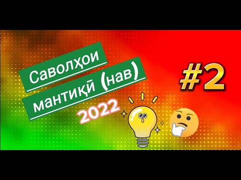 Видео: Саволҳои мантиқӣ #2. 🤔🙄😏 Дониши худро бисанҷ. Логические вопросы. 2022.