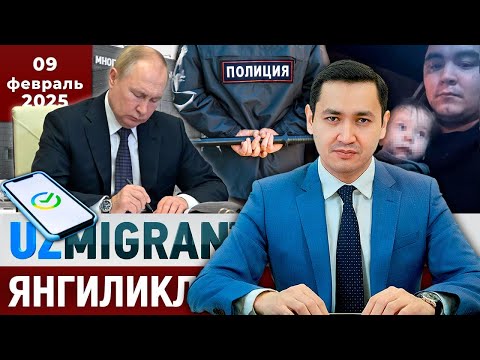 Видео: ⚡️ТЕЗКОР! Мигрантлар учун янгиликлар [09.02.2025] @UzMigrant