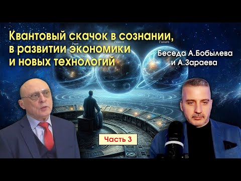 Видео: КВАНТОВЫЙ СКАЧОК В СОЗНАНИИ, В РАЗВИТИИ ЭКОНОМИКИ И НОВЫХ ТЕХНОЛОГИЯХ • Беседа с Бобылевым - часть 3