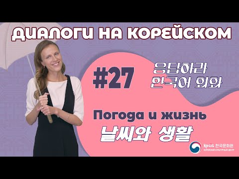 Видео: [응답하라 한국어 회화 | Диалоги на корейском] Урок 27. 날씨와 생활 | ПОГОДА И ЖИЗНЬ