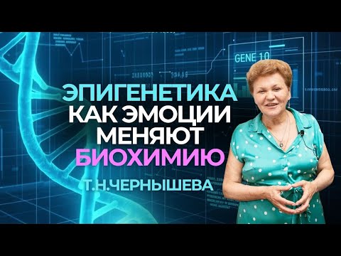 Видео: Эмоции меняют гены? Шокирующее открытие Эпигенетики! Профессор Чернышева Т.Н #прикладнаякинезиология