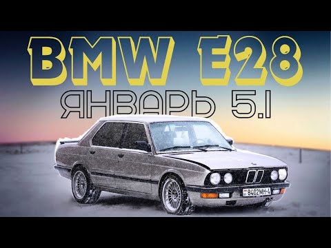 Видео: BMW Е28 М30B35. Устанавливаем Январь 5.1 и делаем первый пуск