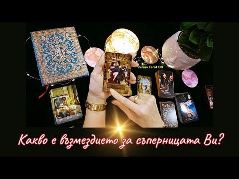 Видео: 💔Престъпление и наказание. Какво ВЪЗМЕЗДИЕ получава тя? #тарочетене #отношения #възмездие