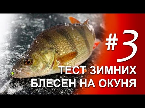 Видео: Тестируем блесна на окуня | #3 | подводная съёмка игра блесны под водой | блесна ручной работы