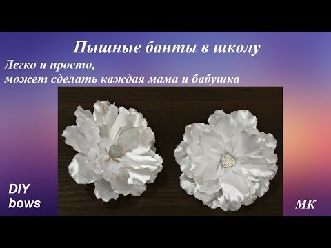 Видео: Бантики в школу, МК для любителей пышных бантов, DIY bows lazos laqos fitas laço