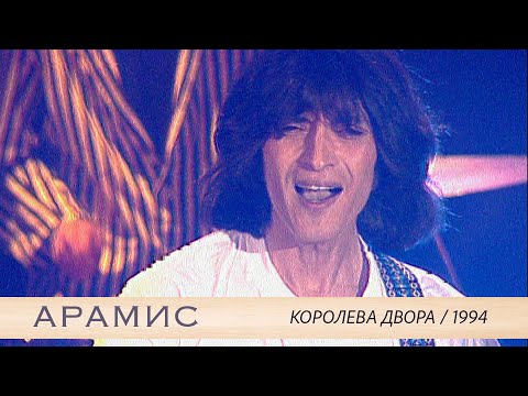 Видео: АРАМИС - Королева двора / 1994 год / Съемка на Шаболовке
