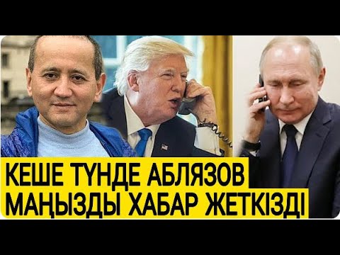 Видео: АБЛЯЗОВ ӨТЕ ҚАУІПТІ ІСКЕ БАРДЫ / ШҰҒЫЛ ЭФИРГЕ ШЫҚТЫ / НЕ БОЛЫП ЖАТЫР ӨЗІ /  АБЛЯЗОВ