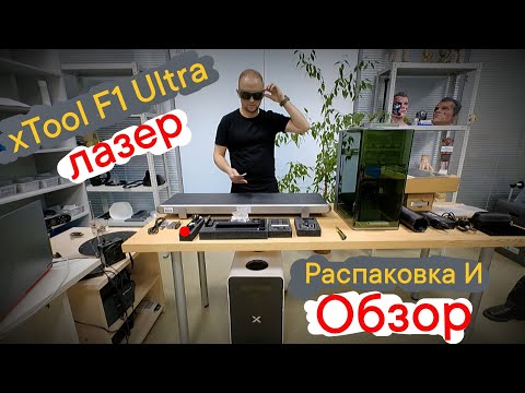 Видео: Лазер xTool F1 Ultra в студию - Распаковка🎁 #3dprinting #xtoolf1ultra #xtool