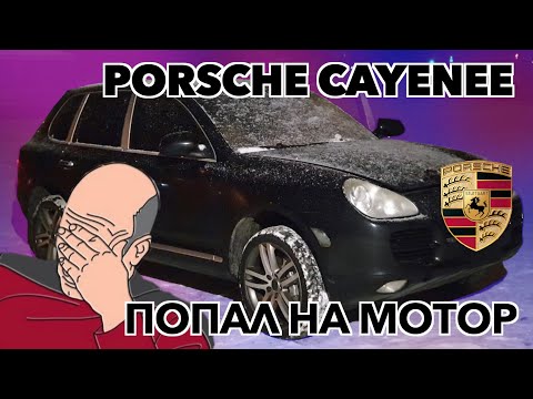 Видео: ПЕРЕКУП ЛОХАНУЛСЯ! | Porsche Cayenne за 190.000р | Бородатый Перекуп