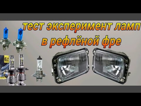 Видео: Тесты ламп в рефлёной фаре.