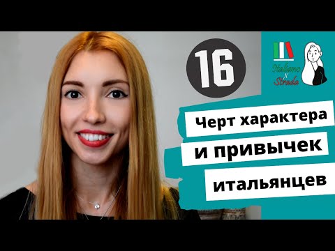 Видео: ИТАЛЬЯНСКИЙ МЕНТАЛИТЕТ И ПРИВЫЧКИ | 16 ИНТЕРЕСНЫХ ФАКТОВ О ЖИЗНИ СЕВЕРНЫХ ИТАЛЬЯНЦЕВ