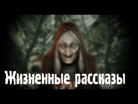 Видео: Истории из жизни. Страшные. Мистические. Творческие истории. Хоррор