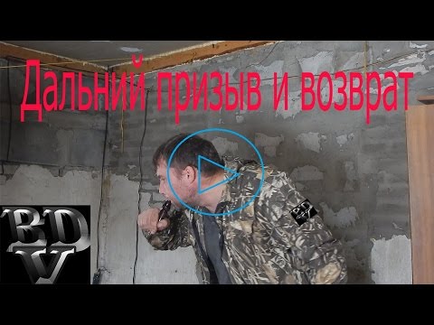 Видео: Дальний призыв и возврат #2