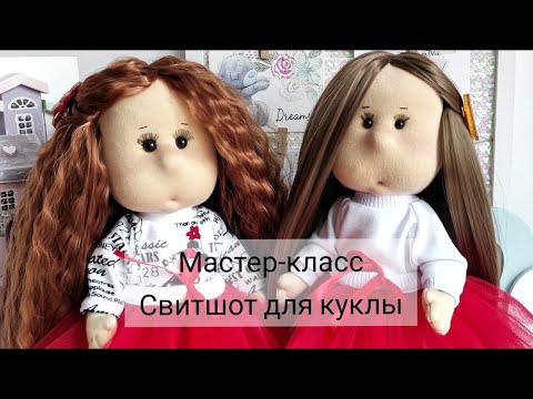 Видео: МК свитшот