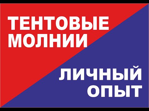 Видео: Тентовые молнии