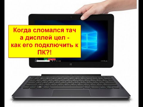 Видео: Как подключить матрицу от планшета  к компьютеру. Матрица LTL108HL01-D04 от Dell Venue 11 Pro