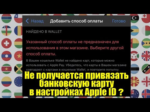 Видео: Не получается привязать банковскую карту в настройках Apple ID. Что делать?