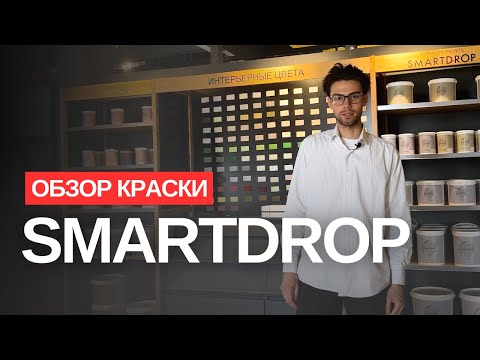 Видео: Обзор краски SMARTDROP