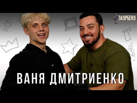 Видео: Ваня Дмитриенко о стоимости «Венеры-Юпитер», Лепсе и падении на рельсы/Заурбеку по секрету/Выпуск 2