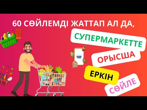 Видео: 60 сөйлемді жаттап ал да, супермаркете орысша еркін сөйле || словарь