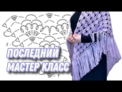 Видео: В ЭТОМ ГОДУ! ❄️ МК шаль крючком «СИРЕНЬ В ЦВЕТУ»/how to crochet shawl tutorial