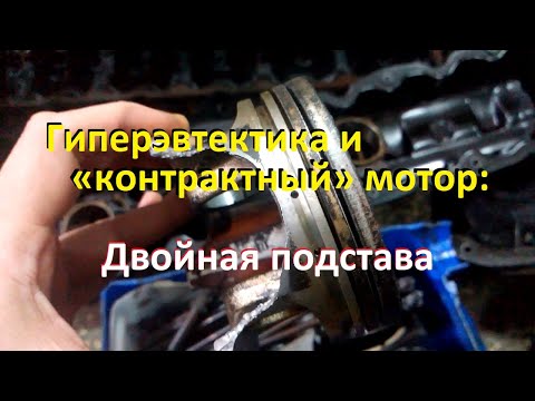 Видео: Гиперэвтектика и контрактный мотор против качества кап.ремонта ДВС