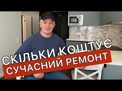 Видео: СУЧАСНИЙ РЕМОНТ однокімнатної квартири без дизайнера. ЦІНА Ремонту Під Ключ. ЖК Варшавський Плюс