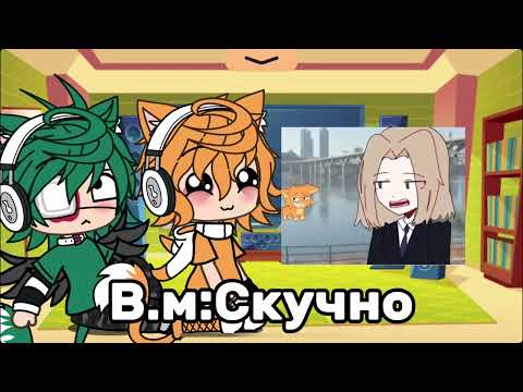 Видео: Для коллаб-реакции @YoukaChan || реакция Бискаса и Врискаса на…. ||