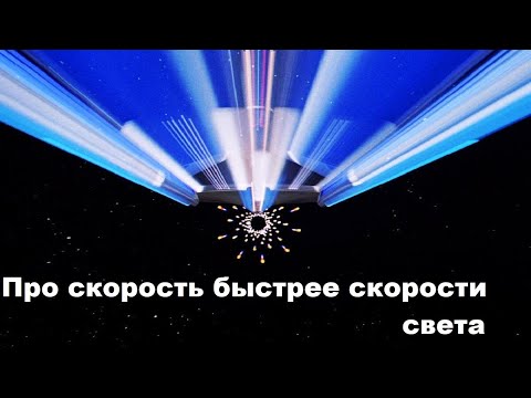 Видео: Про скорость больше скорости света в 1,3 раза