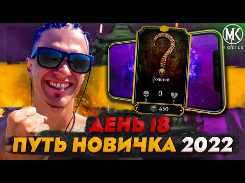 Видео: НАКОНЕЦ-ТО Я ЕГО КУПИЛ! Mortal Kombat Mobile! ПУТЬ НОВИЧКА 2022 СЕЗОН 5 #18