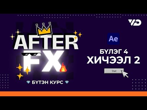 Видео: AE Бүтэн Курс | Хичээл 4.2 - Shape Layer буюу дүрст давхарга