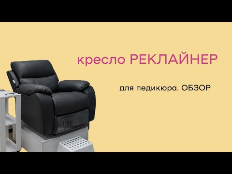 Видео: Кресло реклайнер для педикюра. Обзор #креслодляпедикюра #креслореклайнер #реклайнердляпедикюра