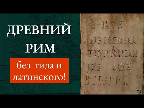 Видео: Научись читать древнеримские надписи. Латинский НЕ НУЖЕН! (2 часть)