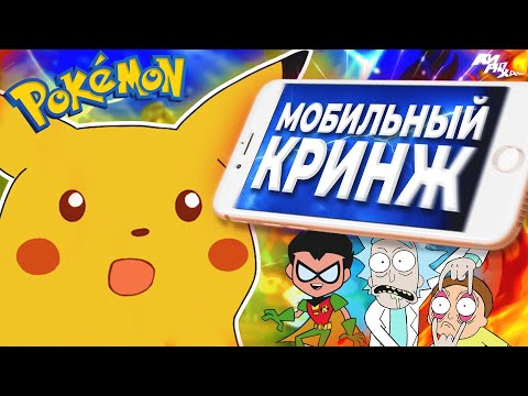 Видео: КЛОНЫ ПОКЕМОНОВ НА МОБИЛКАХ - Мобильный кринж ⚡| КИРЮХА!