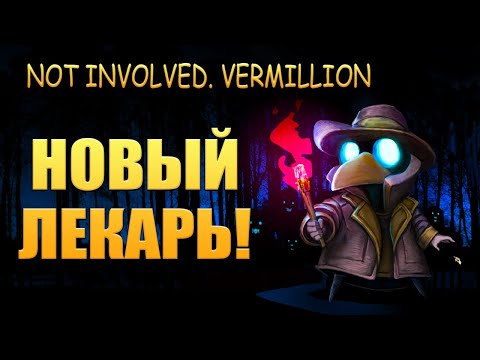 Видео: НОВЫЙ ЛЕКАРЬ! Not Involved. Vermillion - ОБЗОР/ПРОХОЖДЕНИЕ!🔥